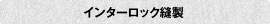 インターロック縫製
