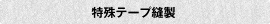特殊テープ縫製