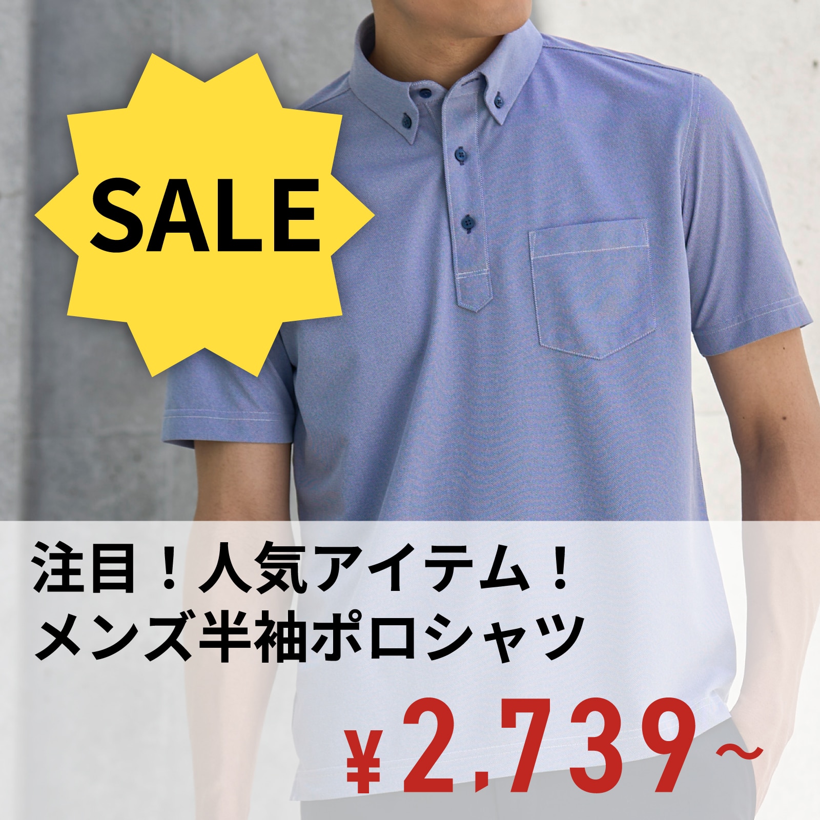 人気のメンズポロシャツがお買い得価格に