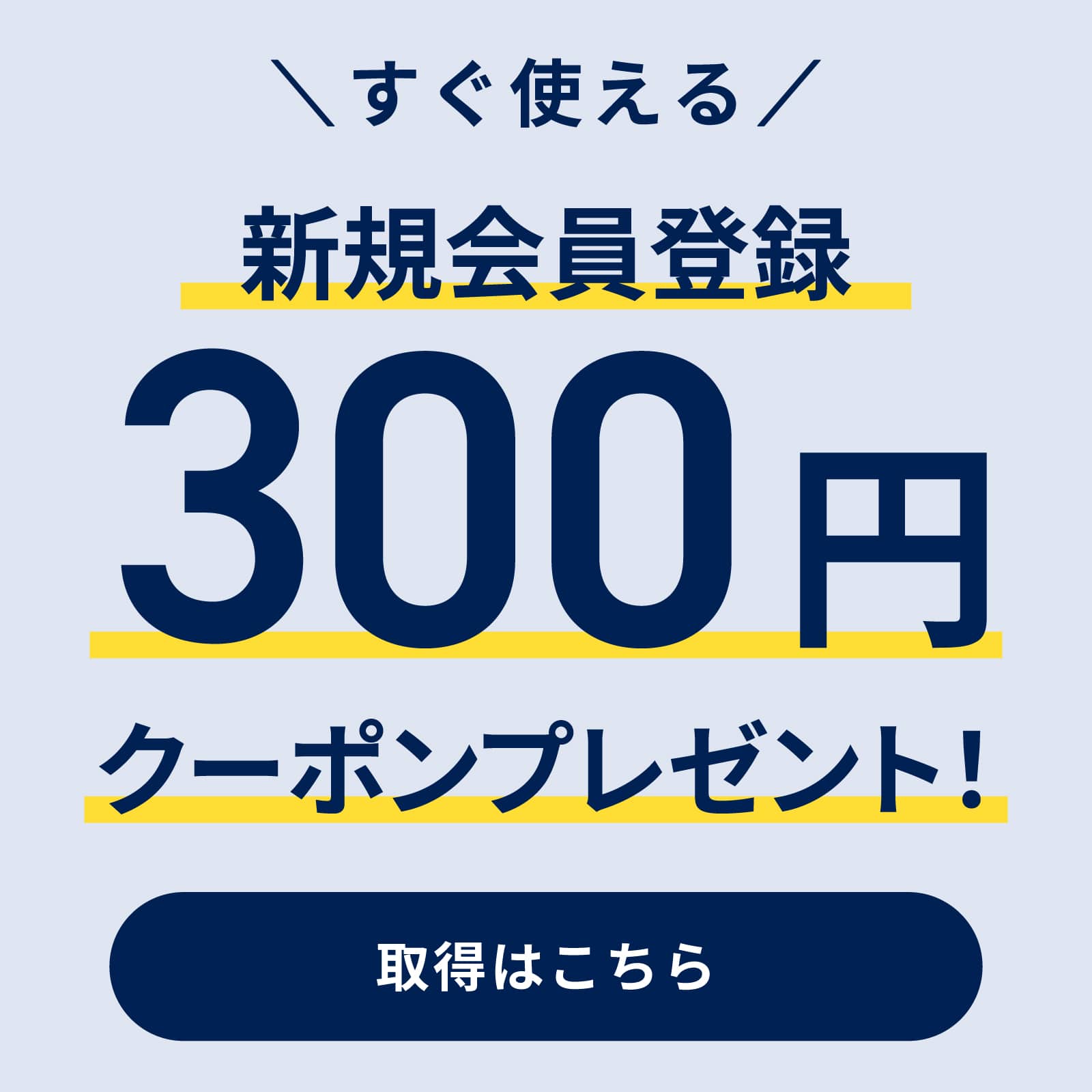 新規会員登録で300円OFFクーポンプレゼント！