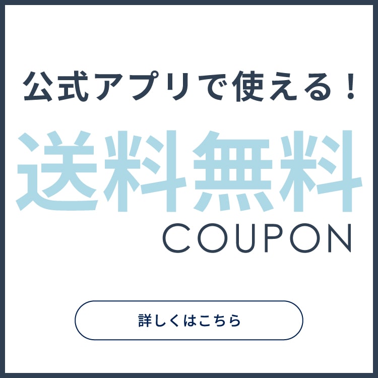 公式アプリ新規ダウンロードで送料無料クーポンプレゼント！
