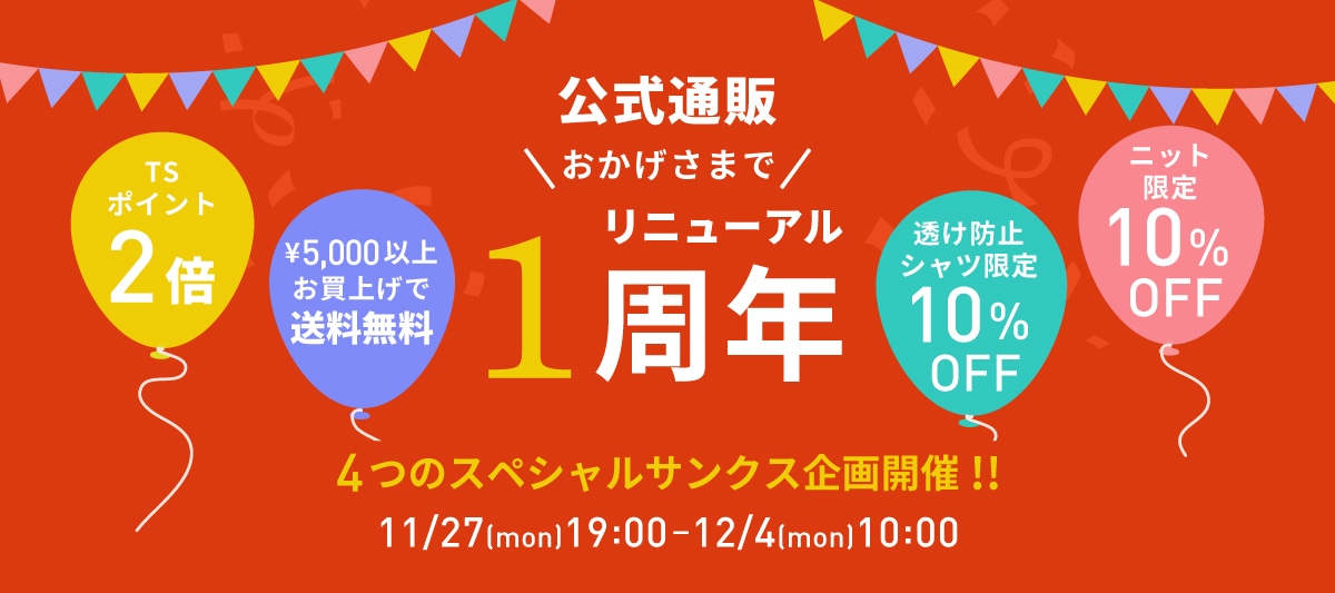 東京シャツ公式通販 リニューアル1周年