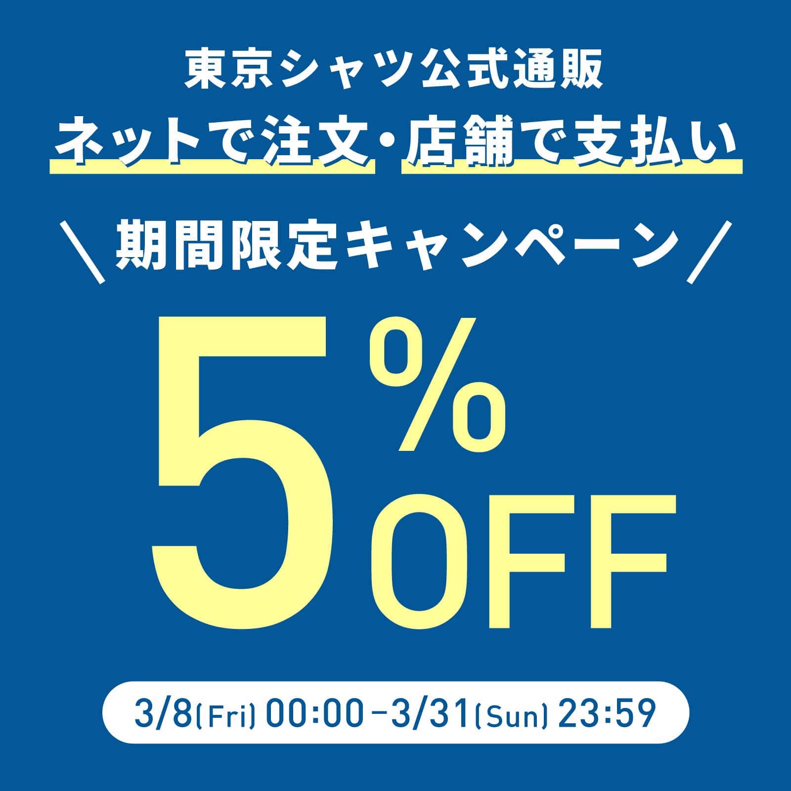 ネットで注文・店舗で支払い5%OFF