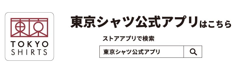 東京シャツ公式アプリはこちら