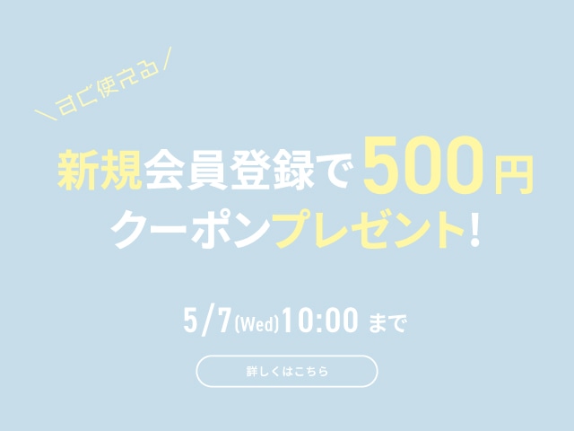 新規会員500円クーポンプレゼント