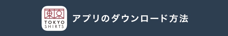 アプリのダウンロード方法