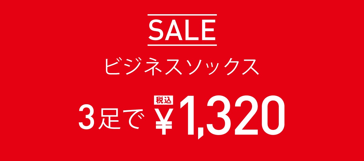 ビジネスソックス3足で1,320円