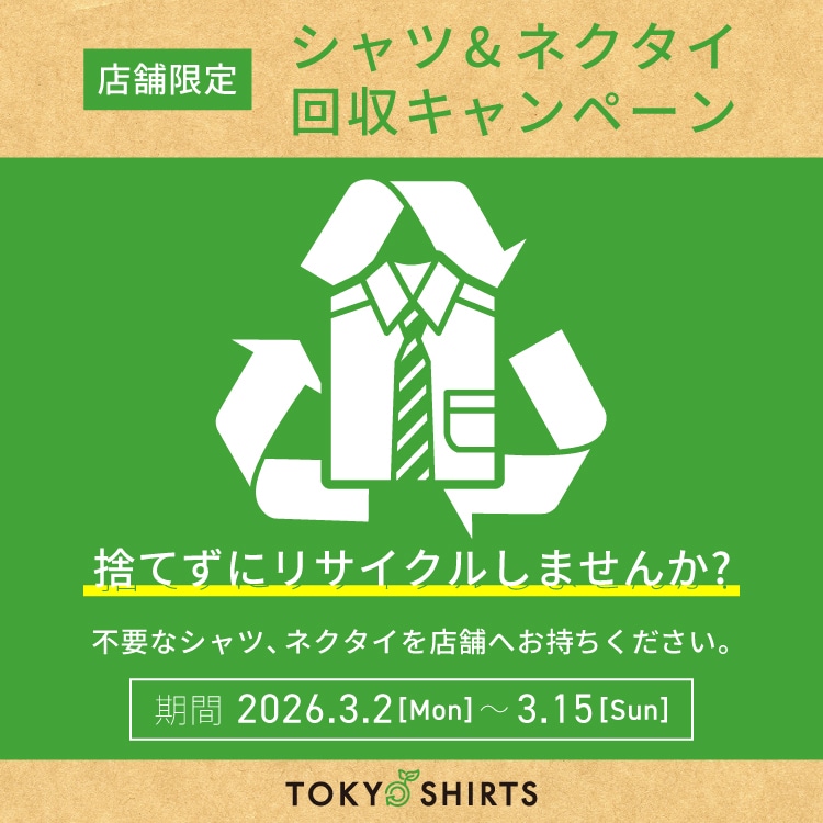 シャツ回収キャンペーン