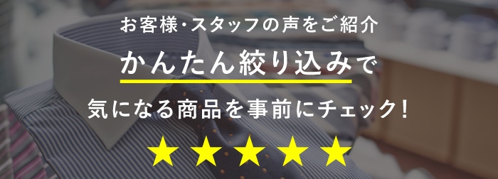 お客様の声、スタッフレビューをかんたん絞り込みでチェック