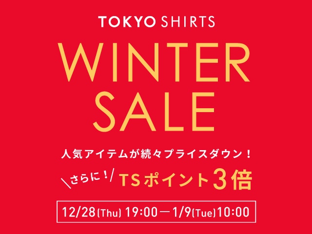 WINTER SALE開催中！東京シャツ公式通販｜ノーアイロン形態安定