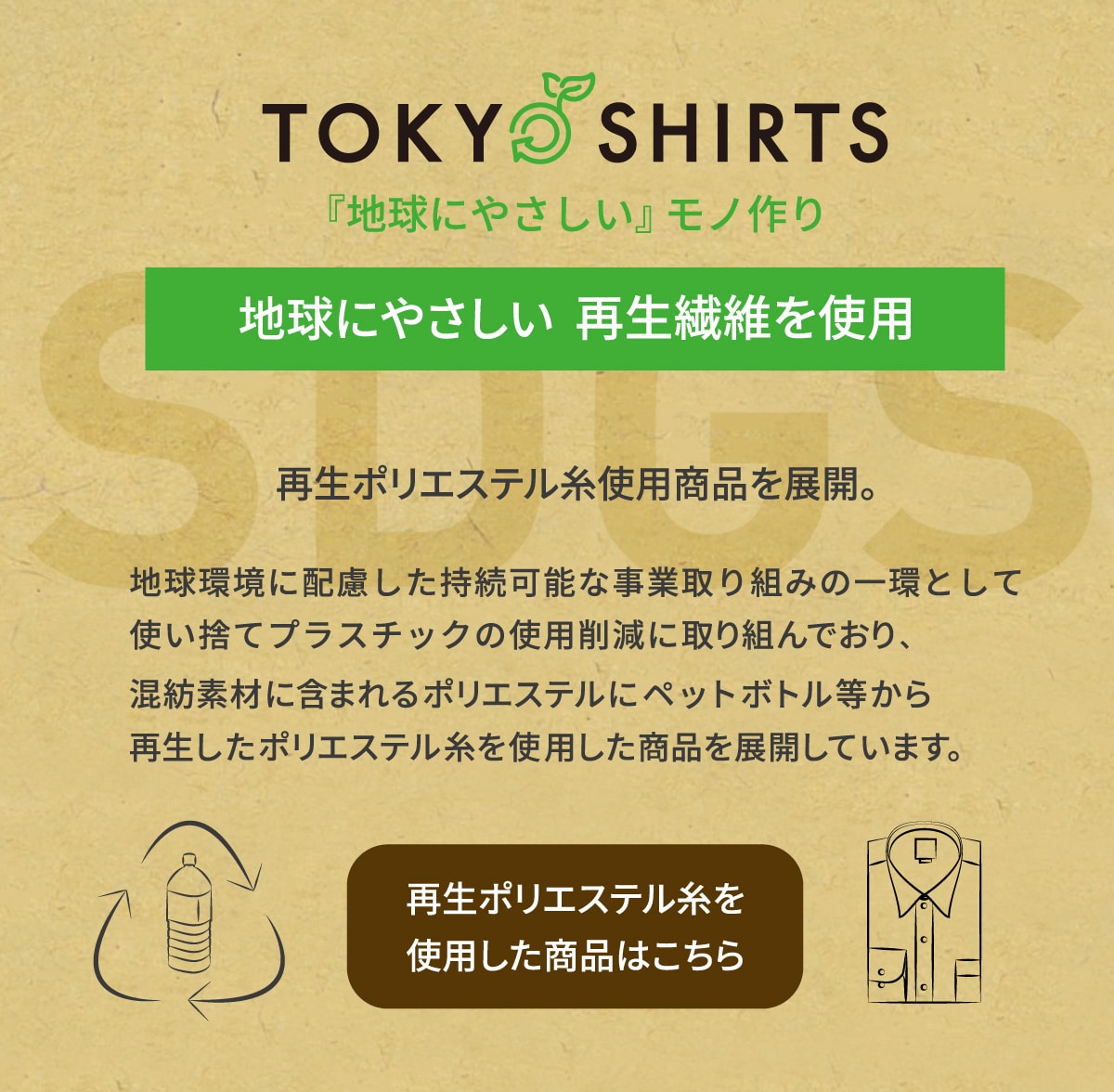 地球にやさしい再生繊維を使用
