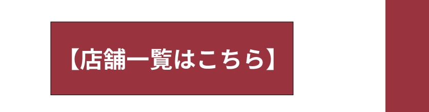 店舗受取サービスのご案内