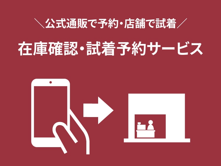 公式通販で予約・店舗で試着サービス