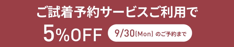 ご試着予約サービスご利用で5%OFF