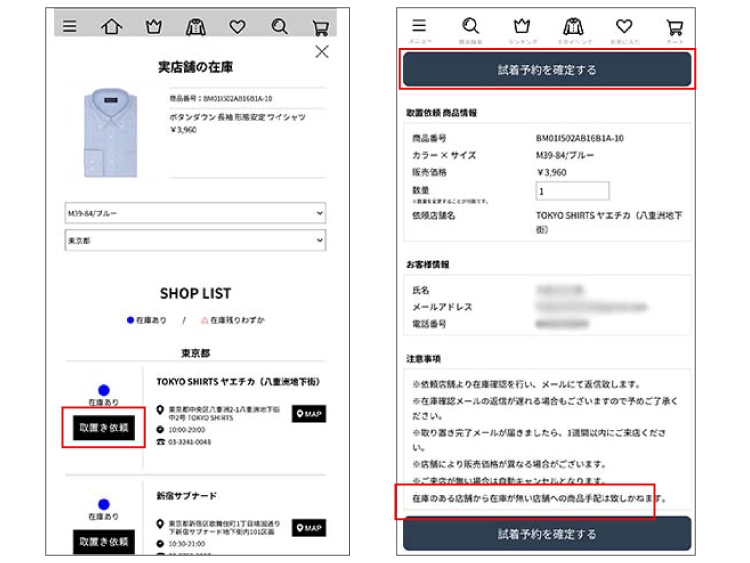 試着予約を確定する