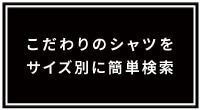 サイズ検索