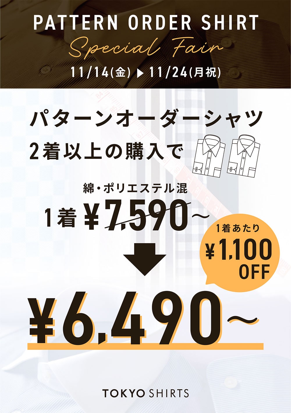 秋のメンズパターンオーダーフェア