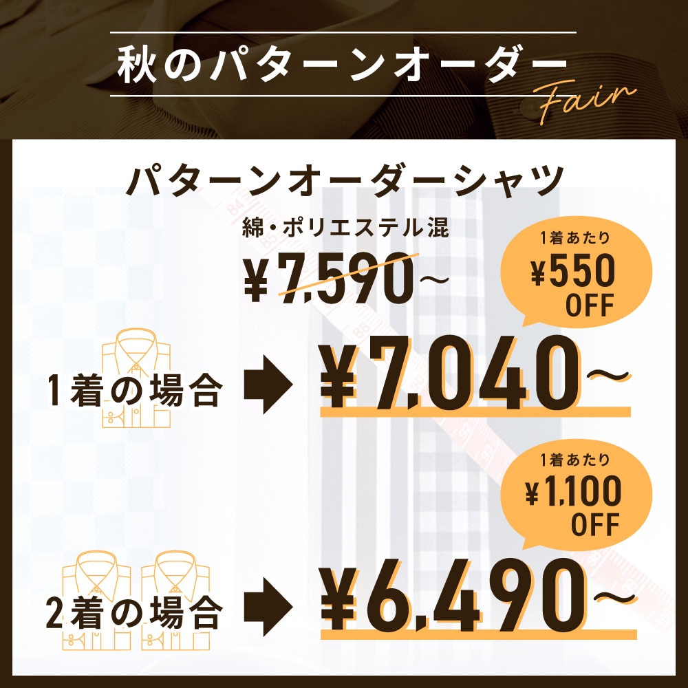 秋のメンズパターンオーダーフェア