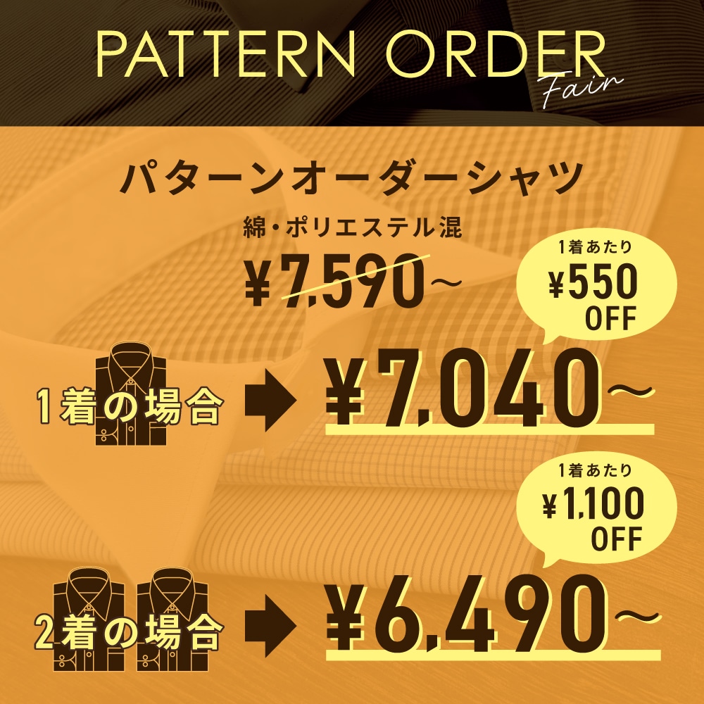 秋のメンズパターンオーダーフェア