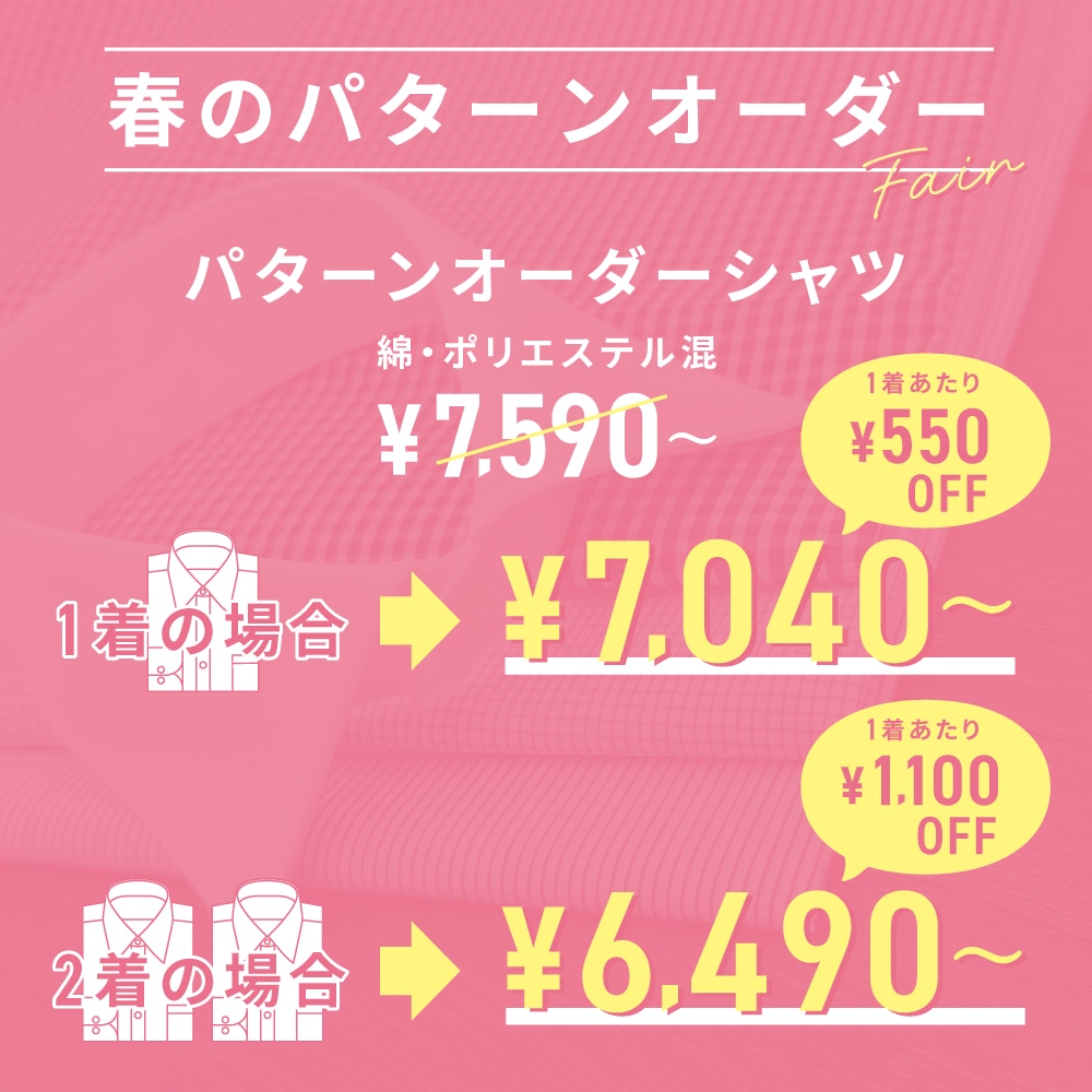 秋のメンズパターンオーダーフェア