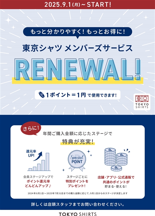 東京シャツメンバーズサービスリニューアルのお知らせ
