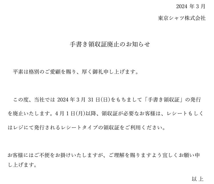 手書き領収書廃止のお知らせ