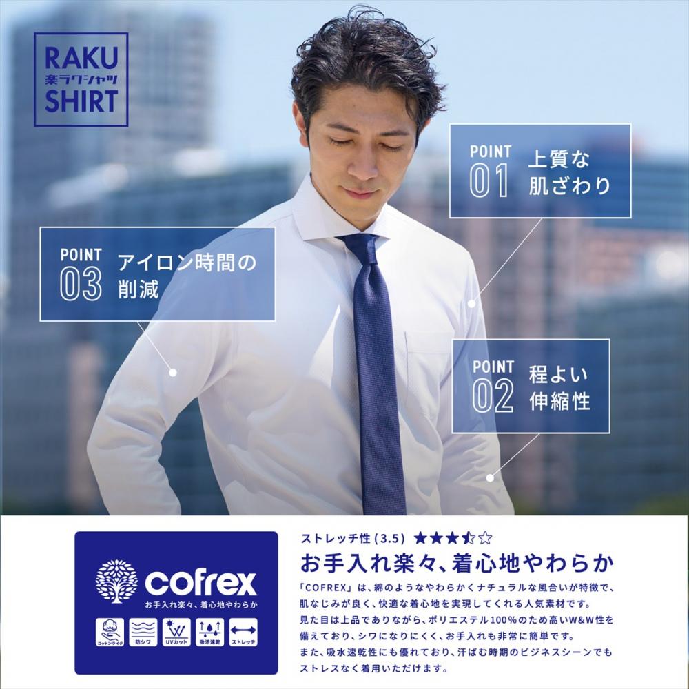 【COFREX】 ホリゾンタルワイド 長袖 形態安定 ワイシャツ