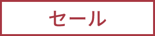 セール