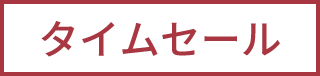 タイムセール