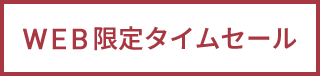 WEB限定タイムセール