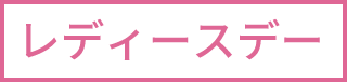 レディースDAY