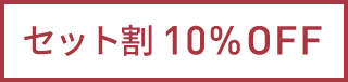 10％OFF(赤字)