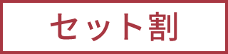 セット割(赤)