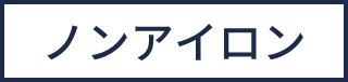 ノンアイロン