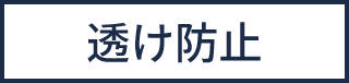 透け防止
