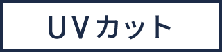 UVカット