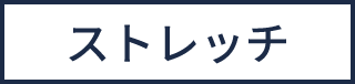 ストレッチ