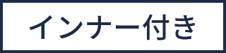 インナー付き