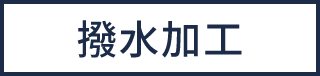 撥水加工