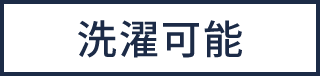 洗濯可能