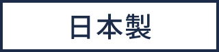日本製