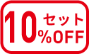 10％OFF(赤字)