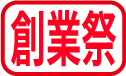 創業祭