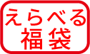 選べる福袋
