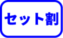 セット割(青)