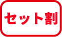 セット割(赤)