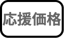 応援価格