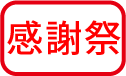 感謝祭