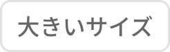 大きいサイズ