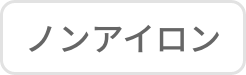 ノンアイロン